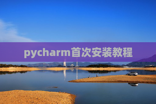 pycharm首次安装教程 pycharm首次安装教程
