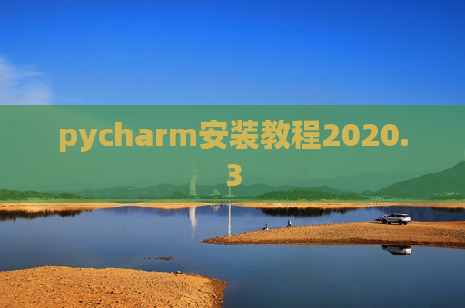 pycharm安装教程2020.3