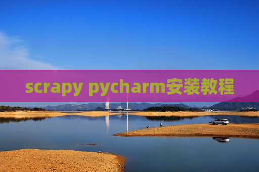 scrapy pycharm安装教程