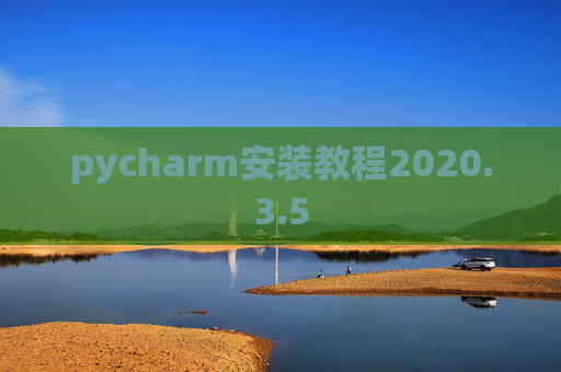 pycharm安装教程2020.3.5