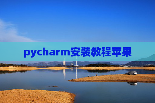 pycharm安装教程苹果